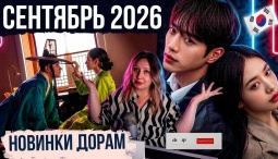 ДОРАМЫ СЕНТЯБРЯ 2026꞉ только ХАЙП или полный ПРОВАЛ? Честный РАЗБОР