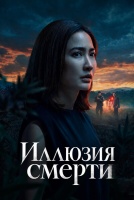 Иллюзия смерти [1 - 2 серии из 6]