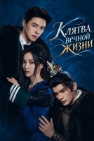 Клятва вечной жизни [1 - 4 серии из 20]
