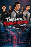 Тюрьма «Чёрный остров» [1 - 8 серии из 16]