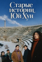 Старые истории Юй Хун [1 - 7 серии из 34]
