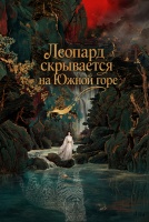Леопард скрывается на Южной горе [1 - 1 серии из 18]
