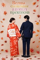 Волны спокойны, а погода прекрасна 2 сезон [1 - 1 серии из 12]