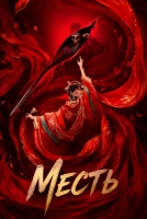 Месть [1 - 1 серии из 38]