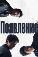 Появление [1 - 1 серии из 12]