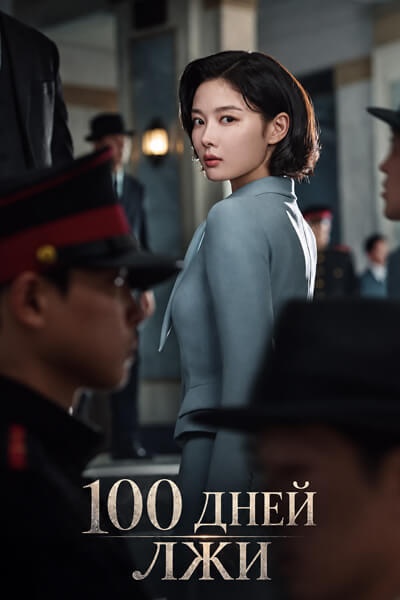 100 дней лжи [1 - 3 серии из 16]