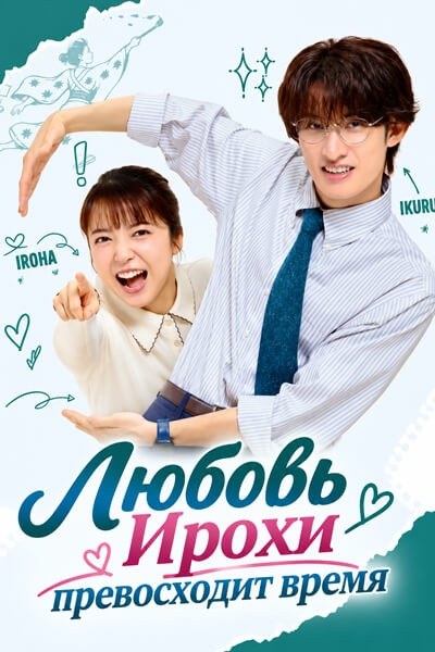 Любовь Ирохи превосходит время [1 - 1 серии из 10]