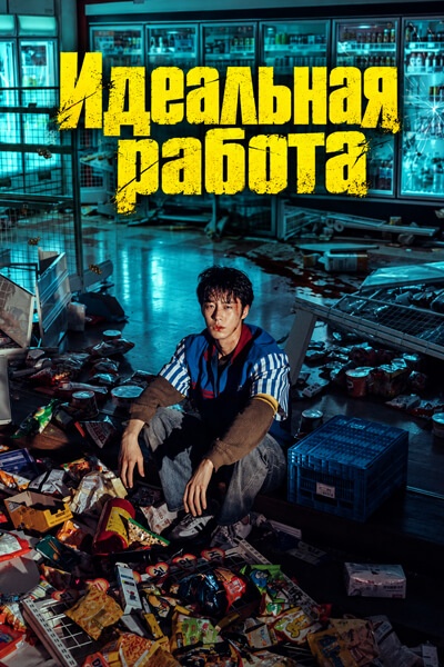 Идеальная работа [1 - 1 серии из 8]