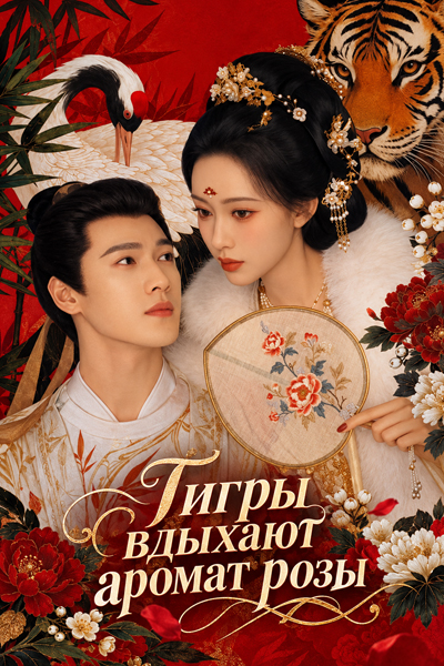 Тигры вдыхают аромат розы [1 - 4 серии из 40]