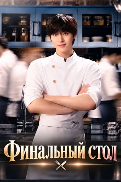 Финальный стол [1 - 3 серии из 12]