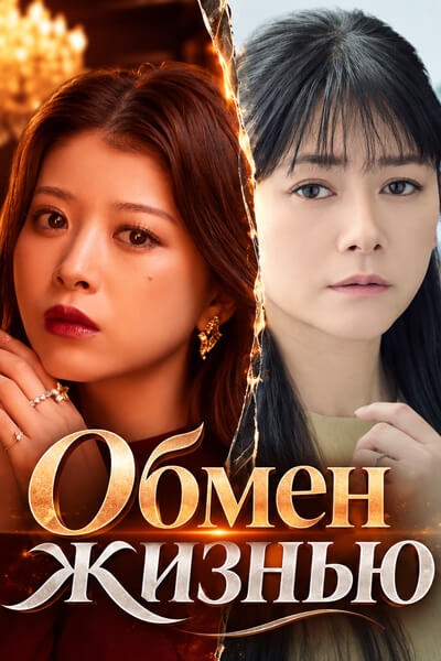 Обмен жизнью [1 - 3 серии из 10]