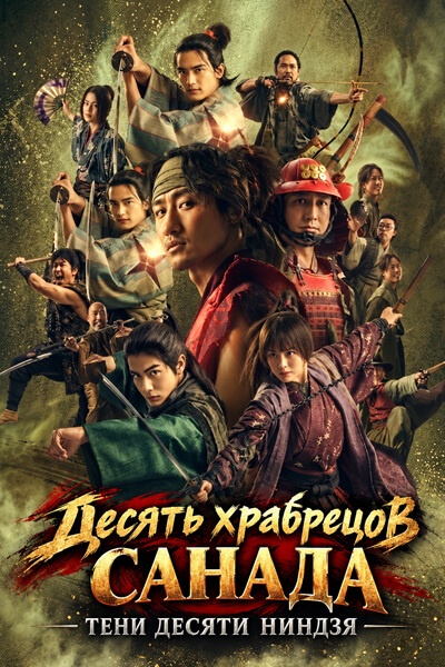 Десять храбрецов Санада: Тени десяти ниндзя [1 - 1 серии из 8]