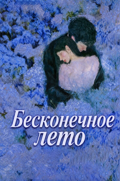 Бесконечное лето [1 - 1 серии из 24]