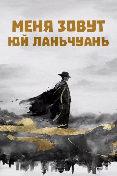Меня зовут Юй Ланьчуань [1 - 1 серии из 23]
