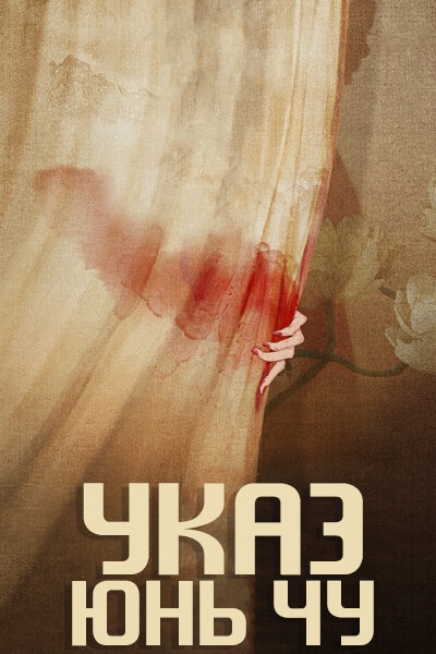 Указ Юнь Чу [1 - 1 серии из 24]