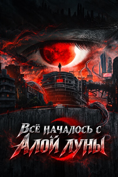 Всё началось с Алой луны [1 - 1 серии из 36]