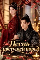 Песнь цветущей поры [1 - 8 серии из 24]