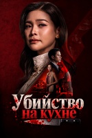 Убийство на кухне [1 - 6 серии из 10]