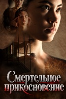 Смертельное прикосновение [1 - 4 серии из 8]