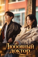 Любовный доктор [1 - 3 серии из 12]