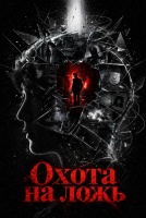Охота на ложь [1 - 1 серии из 12]