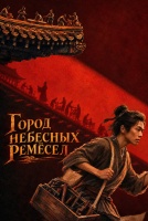 Город небесных ремёсел [1 - 1 серии из 40]