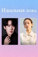 Идеальная ложь [1 - 1 серии из 12]
