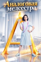 Аналоговая медсестра [1 - 1 серии из 10]