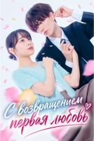 С возвращением, первая любовь [1 - 1 серии из 10]