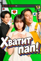 Хватит, пап! [1 - 2 серии из 8]