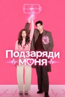 Подзаряди меня [1 - 10 серии из 10]