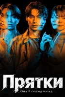 Прятки: Она 0 секунд назад [1 - 2 серии из 10]