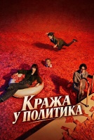 Кража у политика [1 - 2 серии из 10]