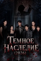 Темное наследие [1 - 3 серии из 8]