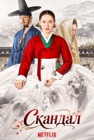 Скандал [1 - 8 серии из 8]