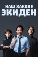 Наш Хаконэ Экиден [1 - 1 серии из 10]