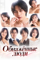 Обнажённые люди [1 - 1 серии из 10]