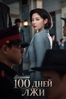 100 дней лжи [1 - 3 серии из 16]