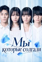 Мы, которые солгали [1 - 1 серии из 10]
