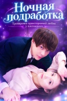 Ночная подработка [1 - 1 серии из 10]
