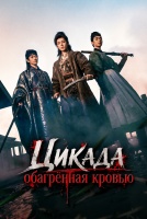 Цикада, обагрённая кровью [1 - 1 серии из 32]