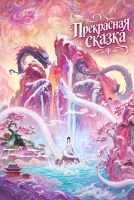 Прекрасная сказка [1 - 1 серии из 60]