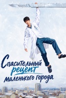 Спасительный рецепт маленького города [1 - 1 серии из 28]
