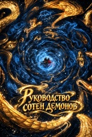 Руководство сотен демонов [1 - 1 серии из 36]