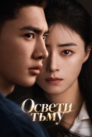 Освети тьму [1 - 3 серии из 12]