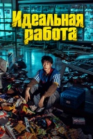 Идеальная работа [1 - 1 серии из 8]