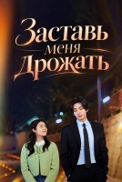 Заставь меня дрожать [1 - 6 серии из 10]