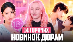 14 НОВЫХ ДОРАМ - Корейские седорамы с перчинкой, милые ромкомы и шпионские страсти