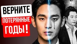 Корейских Актёров отменили и забрали лучшие годы! Что с ними стало теперь?