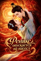 Феникс опускается на насест [1 - 7 серии из 24]